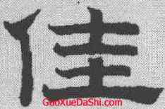 佳,趙孟𫖯 ,書法字典